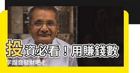 賺錢數字諧音|數字諧音:“0”開頭,“1”開頭,“2”開頭,“3”開頭,“4”開頭,“5”開頭,